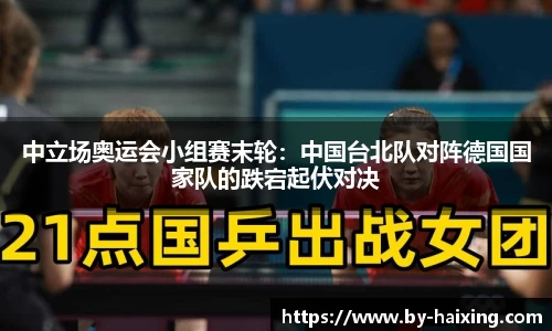 中立场奥运会小组赛末轮：中国台北队对阵德国国家队的跌宕起伏对决