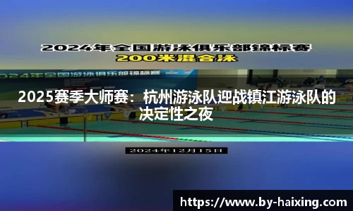 2025赛季大师赛：杭州游泳队迎战镇江游泳队的决定性之夜